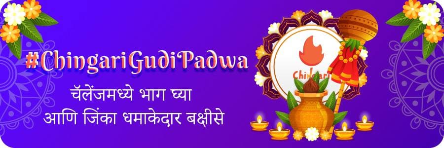 CHingari-gudi-padwa-contest